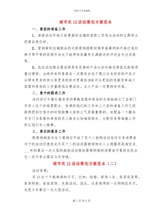 超市双12活动策划方案范本
