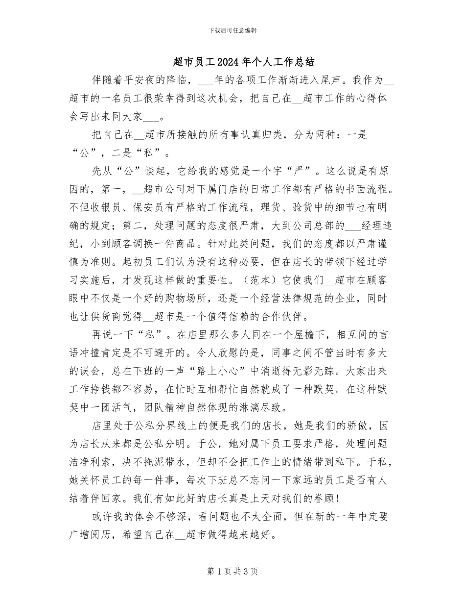超市员工2024年个人工作总结_第1页