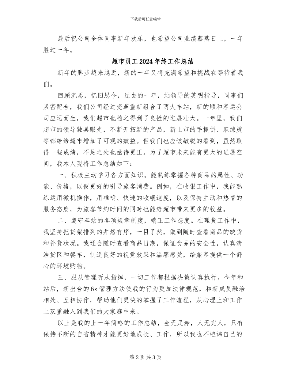 超市员工2024年个人工作总结_第2页