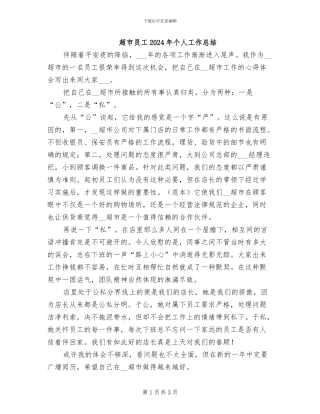 超市员工2024年个人工作总结