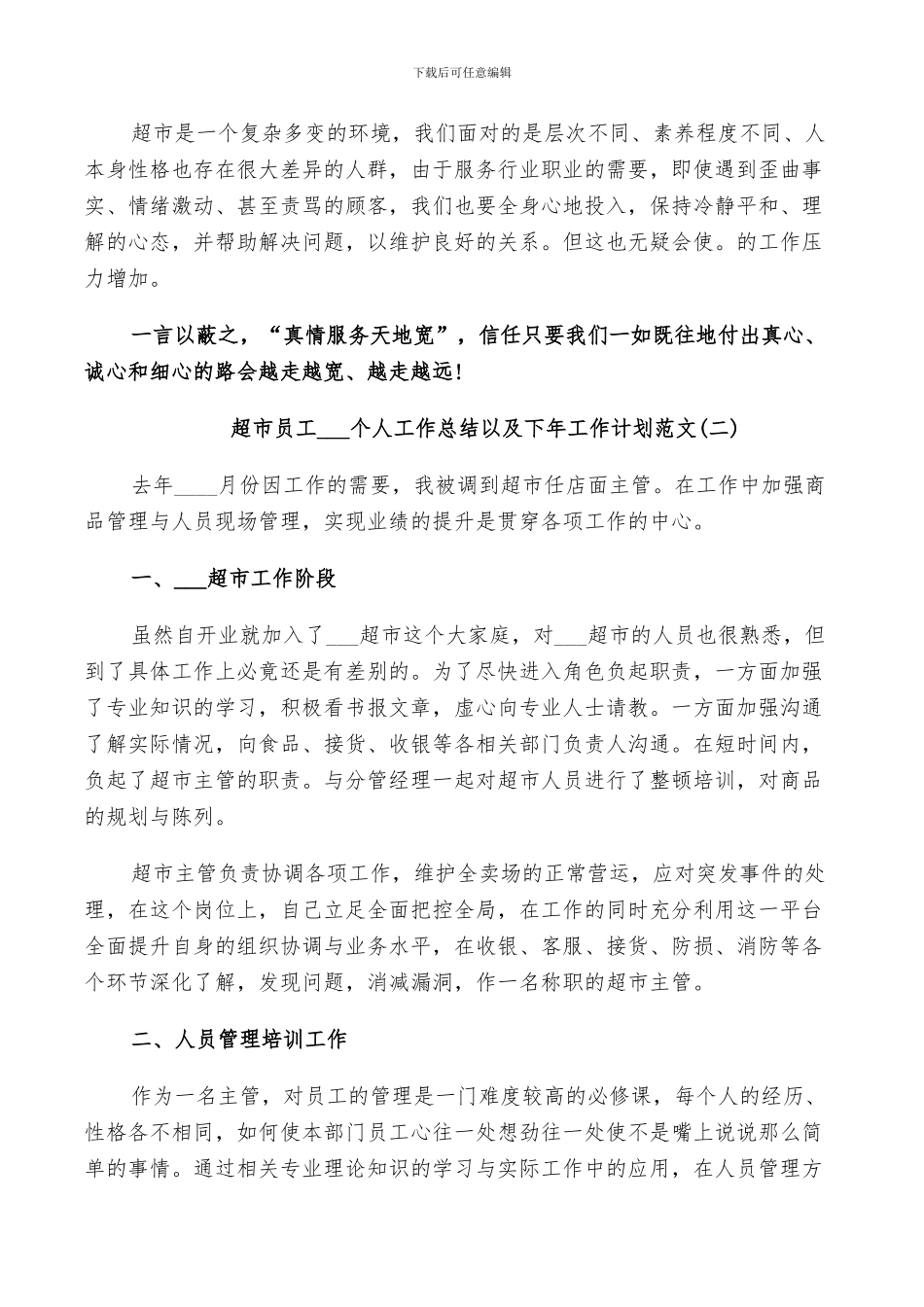 超市员工2024个人工作总结以及下年工作计划范文_第2页