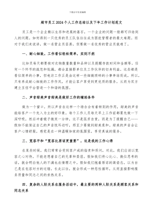 超市员工2024个人工作总结以及下年工作计划范文