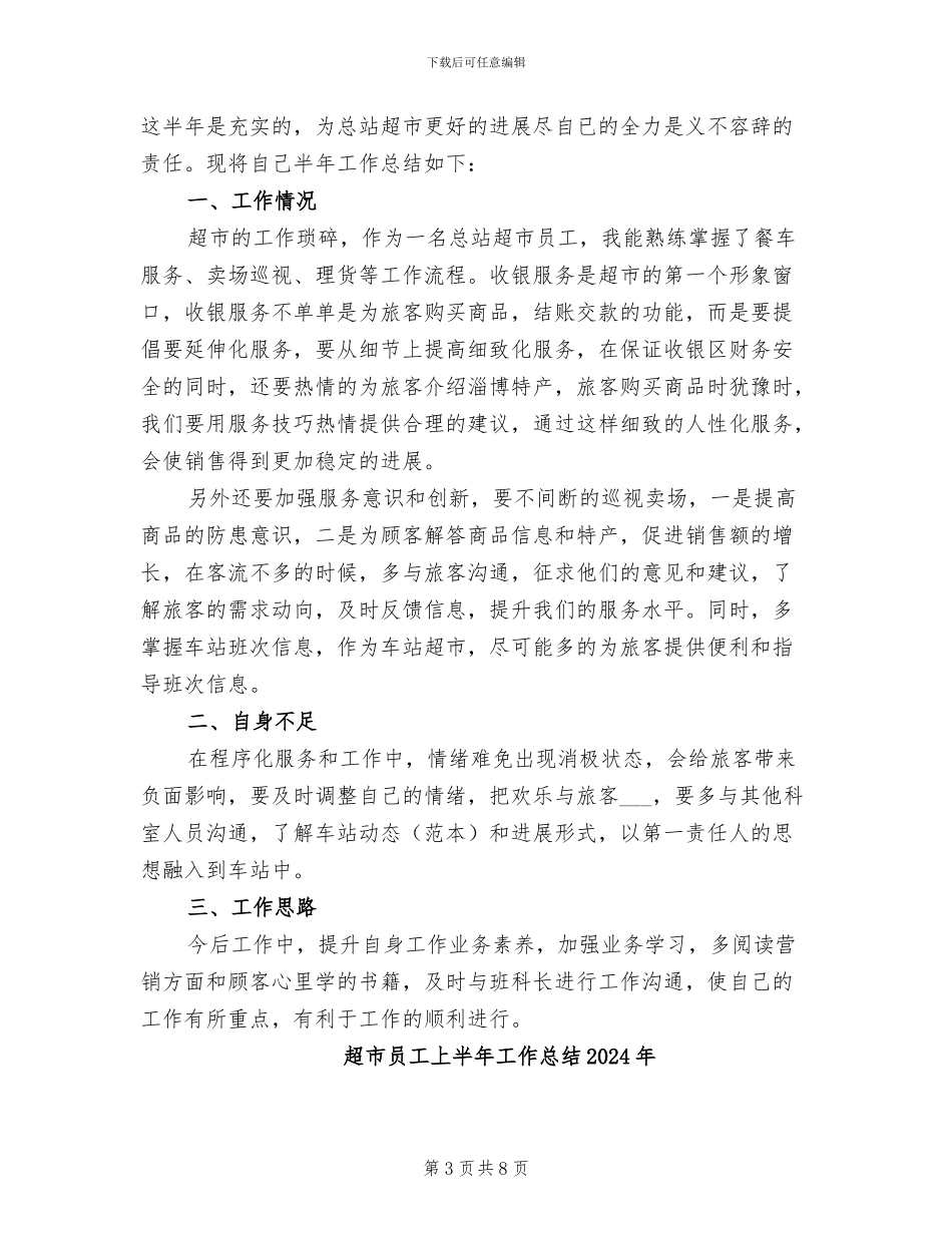 超市员工2024终工作总结_第3页