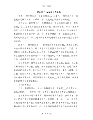 超市员工2024终工作总结