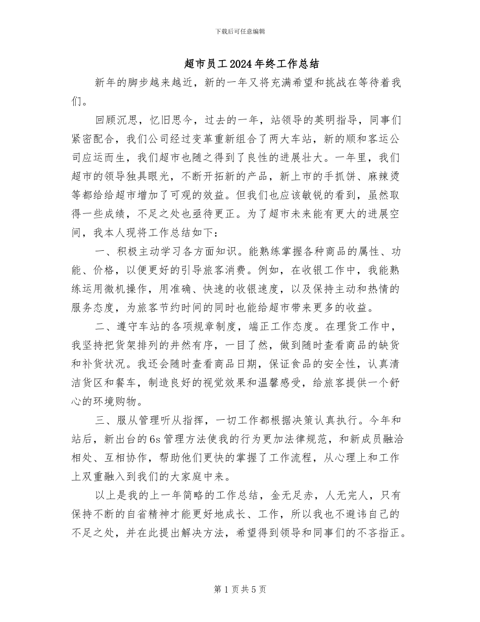 超市员工2024年终工作总结_第1页