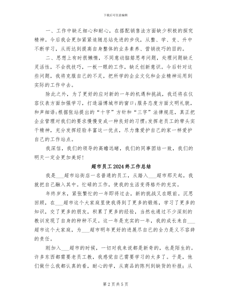 超市员工2024年终工作总结_第2页