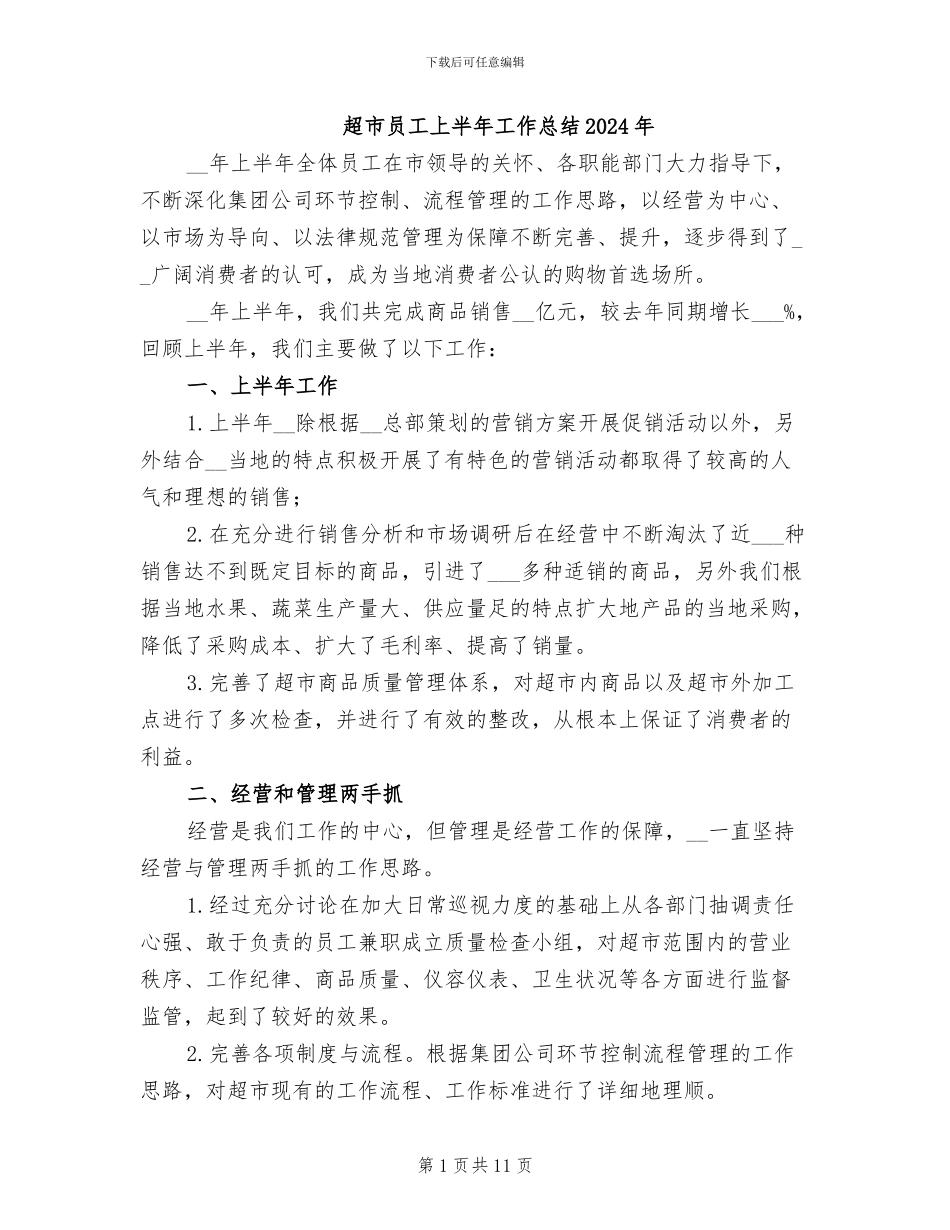 超市员工上半年工作总结2024年_第1页