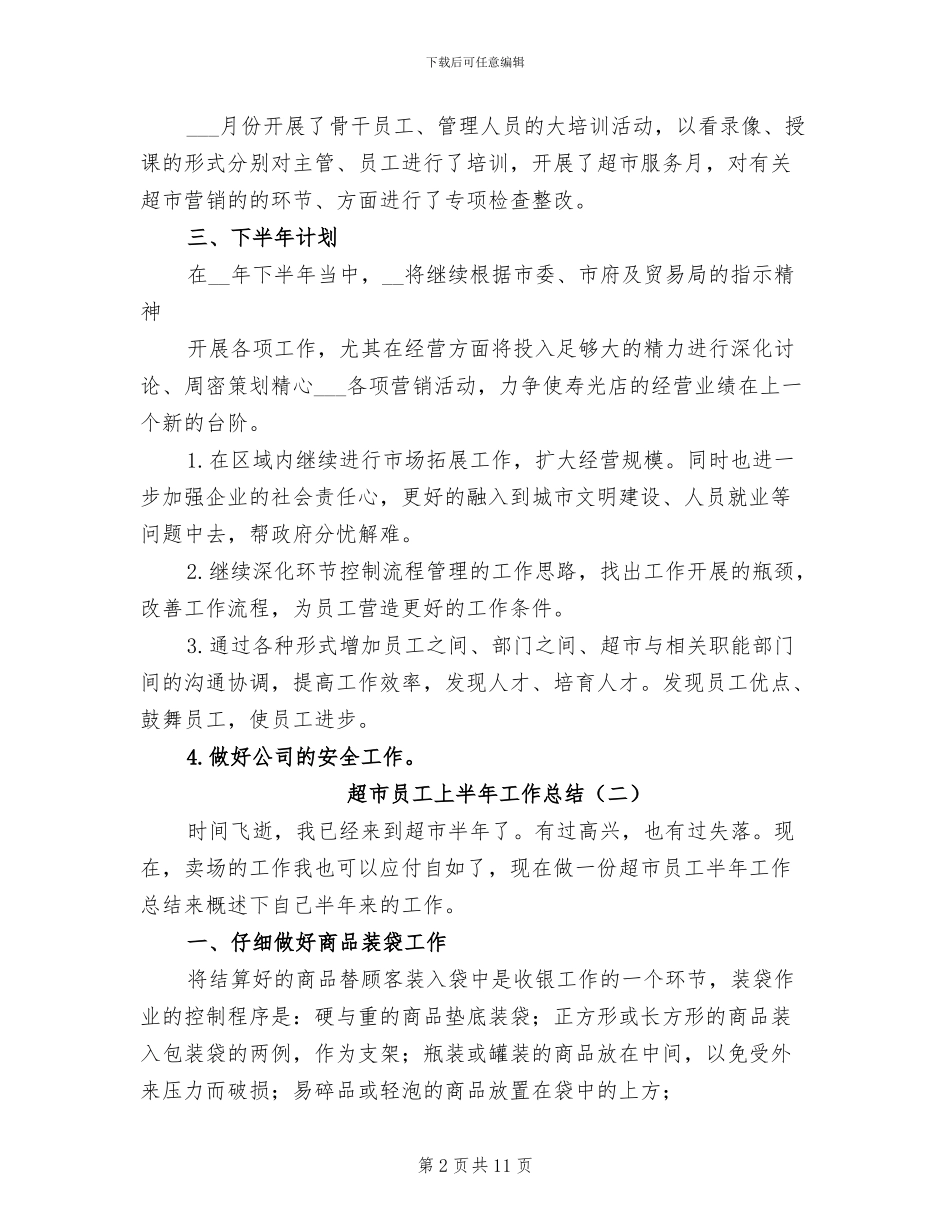 超市员工上半年工作总结2024年_第2页