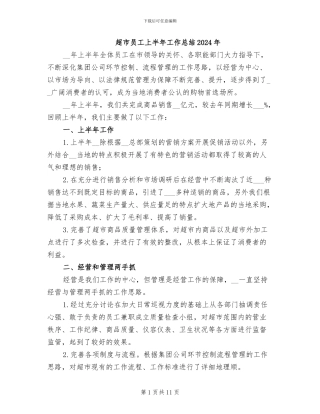 超市员工上半年工作总结2024年