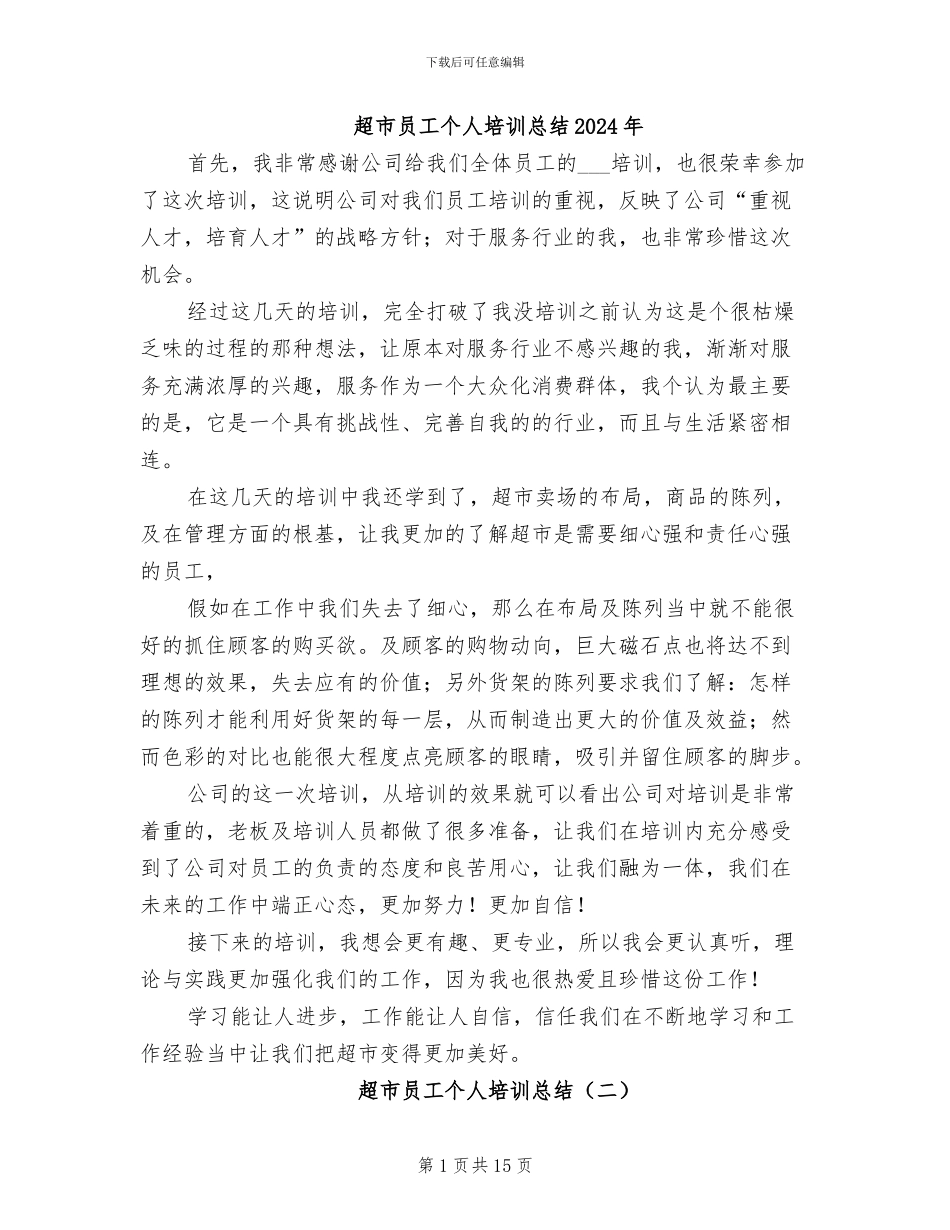 超市员工个人培训总结2024年_第1页