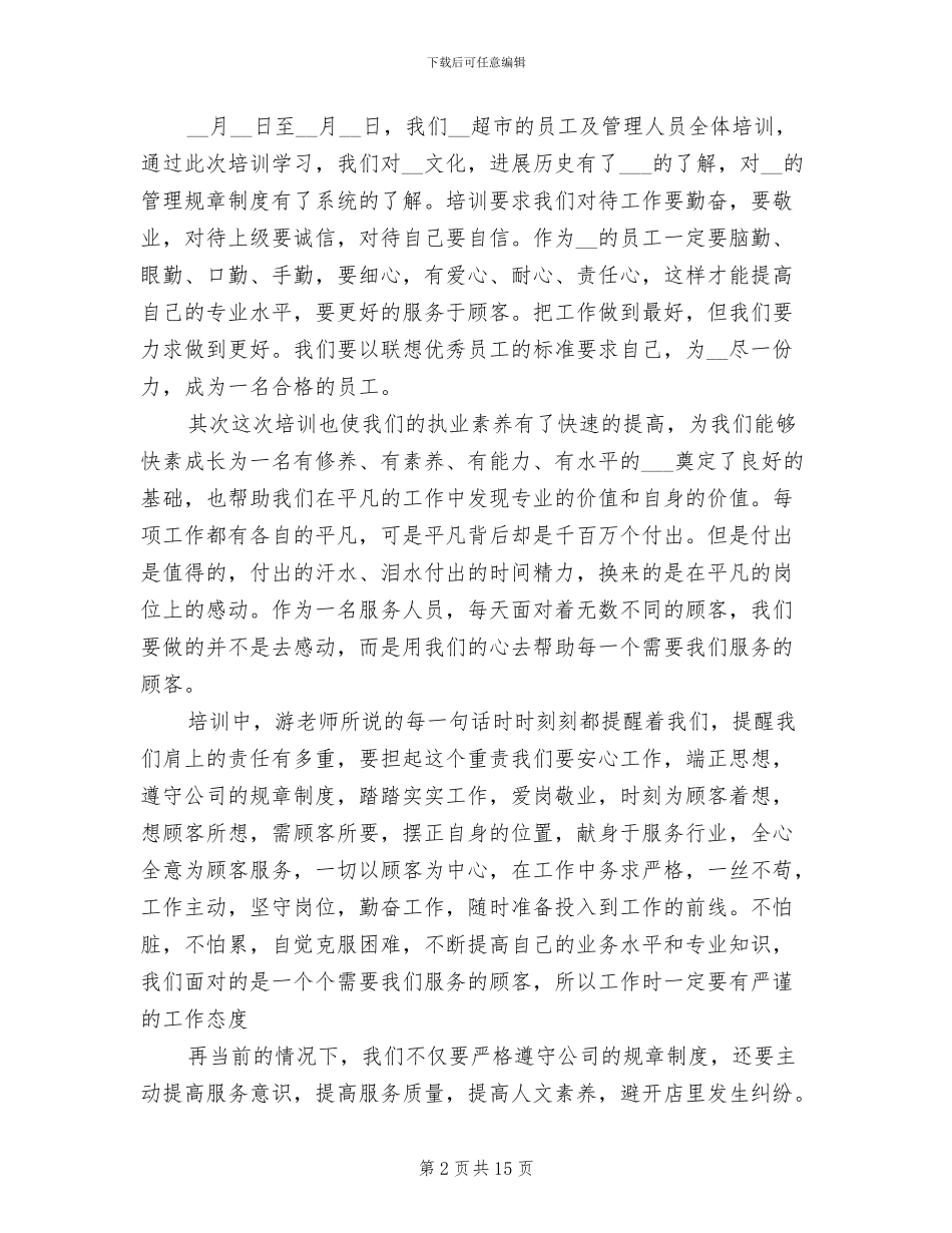 超市员工个人培训总结2024年_第2页