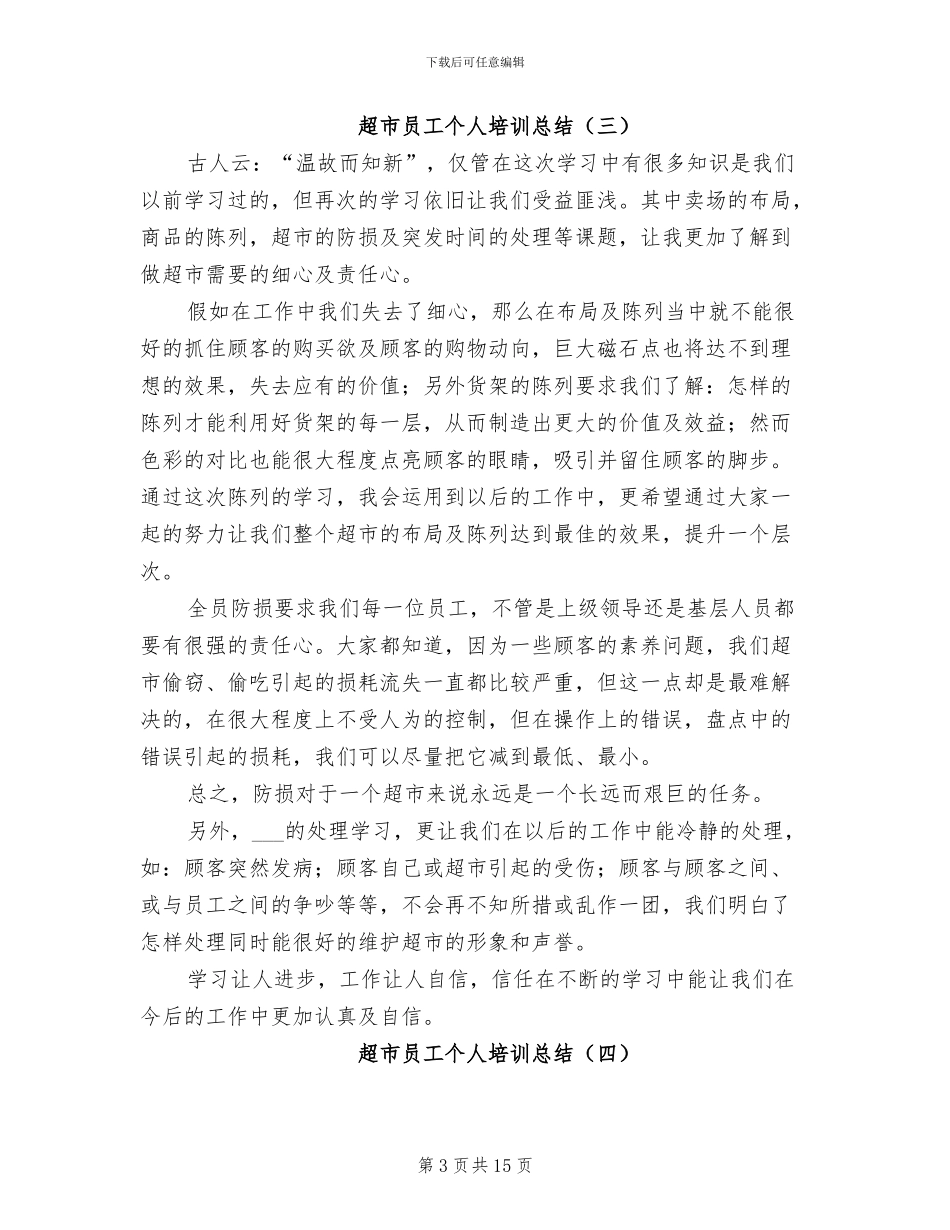 超市员工个人培训总结2024年_第3页
