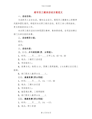 超市员工健身活动方案范文