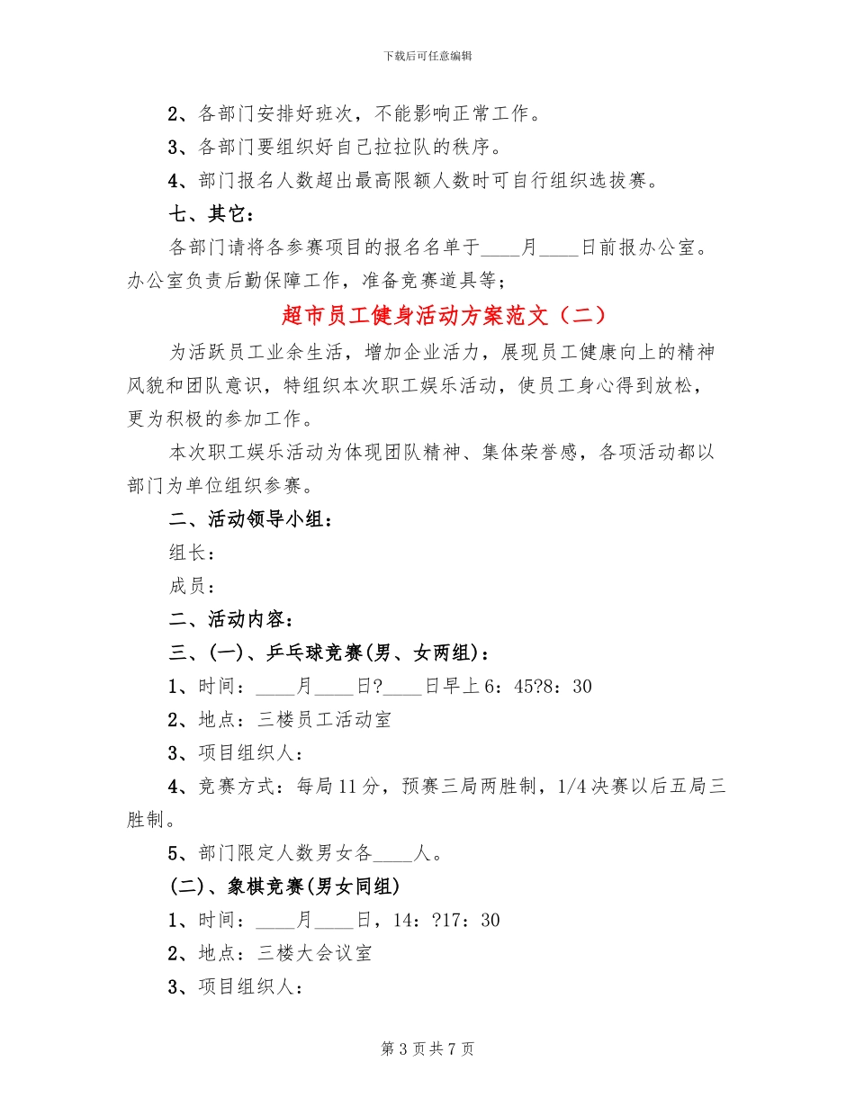 超市员工健身活动方案范文(3篇)_第3页