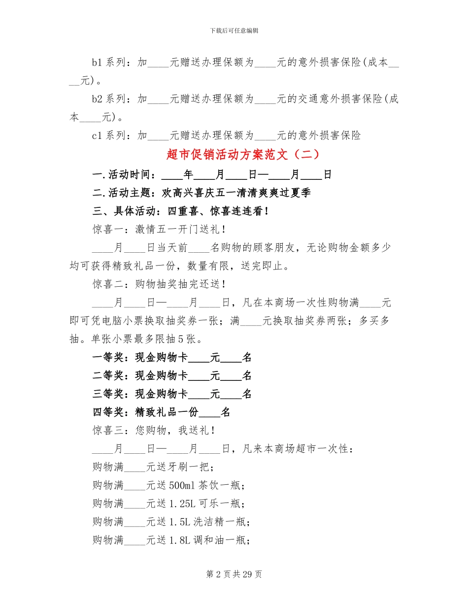 超市促销活动方案范文(14篇)_第2页