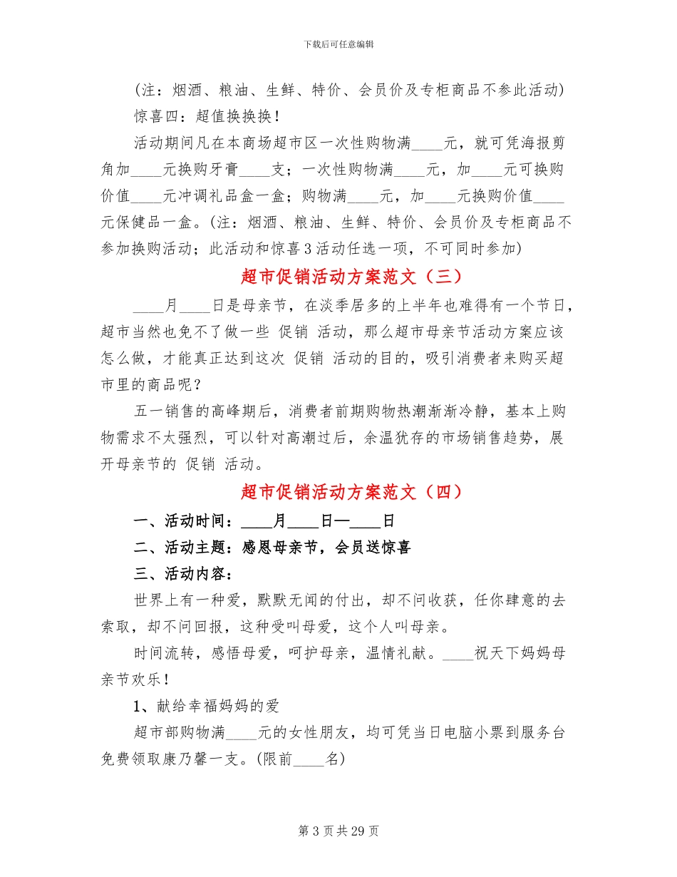 超市促销活动方案范文(14篇)_第3页