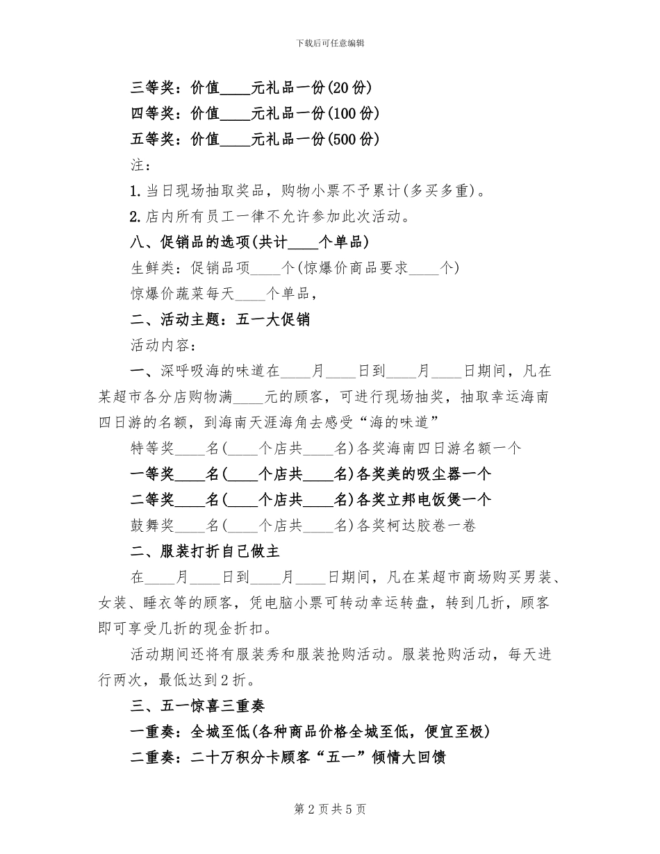 超市商品促销活动方案范文(3篇)_第2页