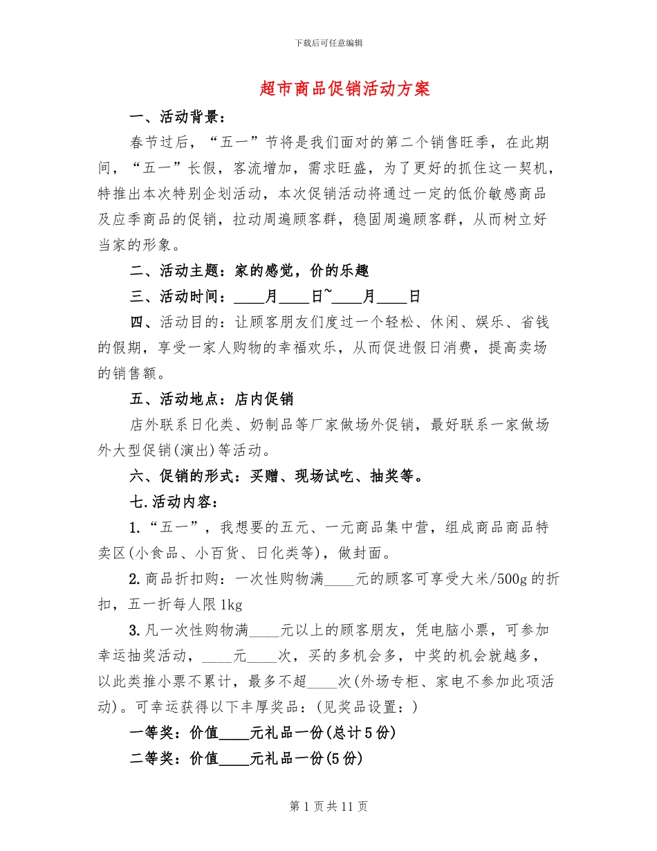超市商品促销活动方案(5篇)_第1页