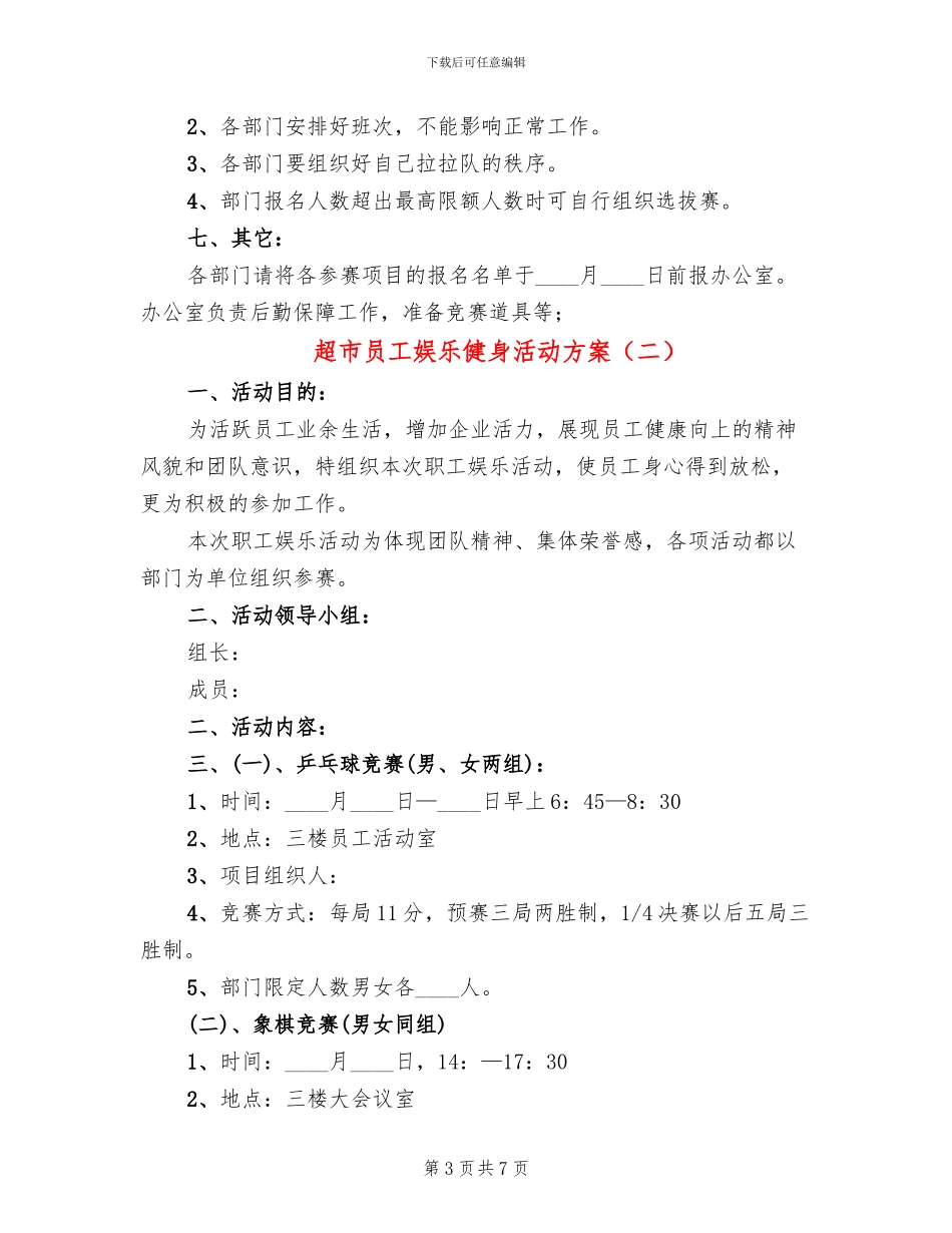 超市员工娱乐健身活动方案(3篇)_第3页