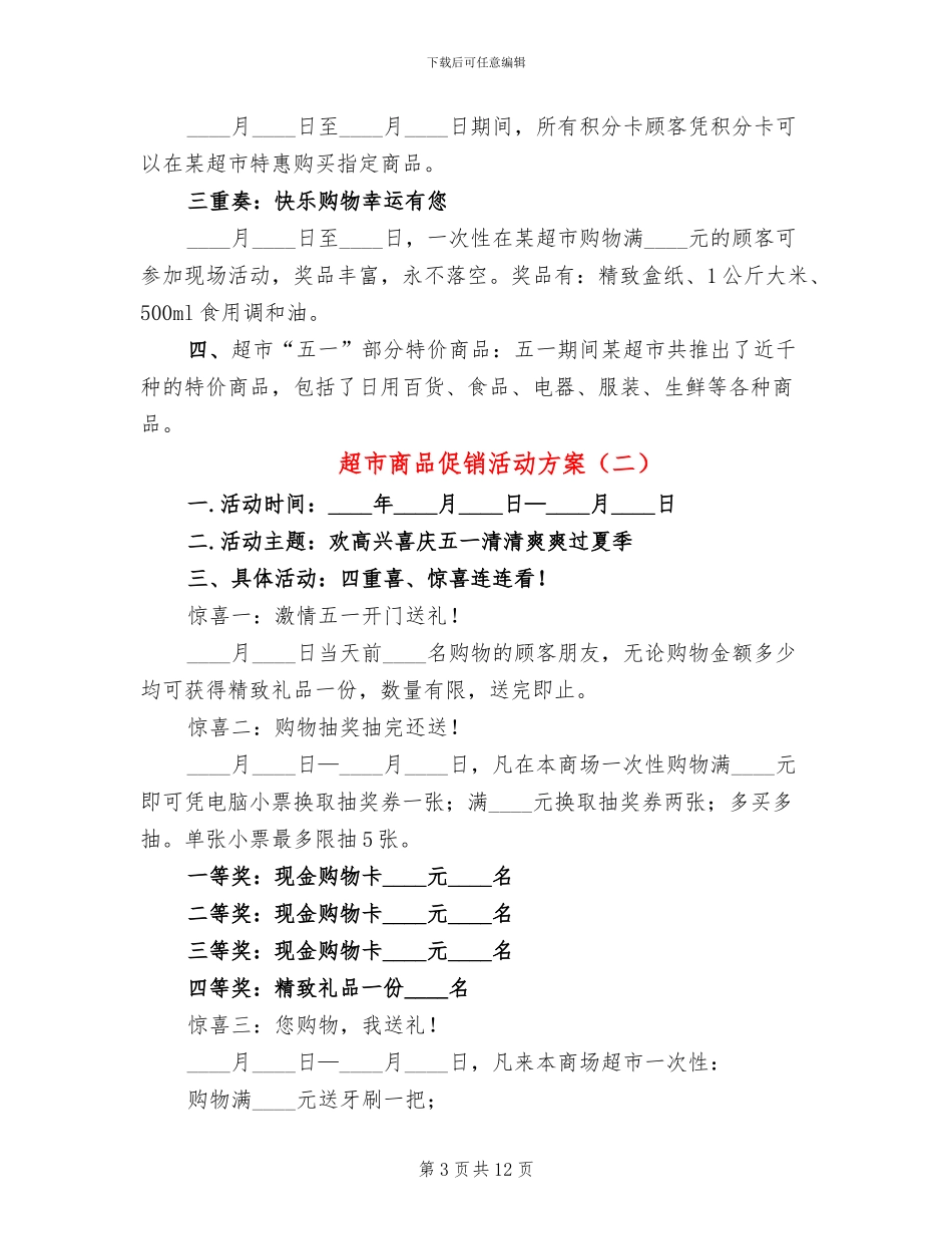 超市商品促销活动方案_第3页
