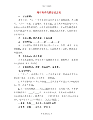 超市商品促销活动方案