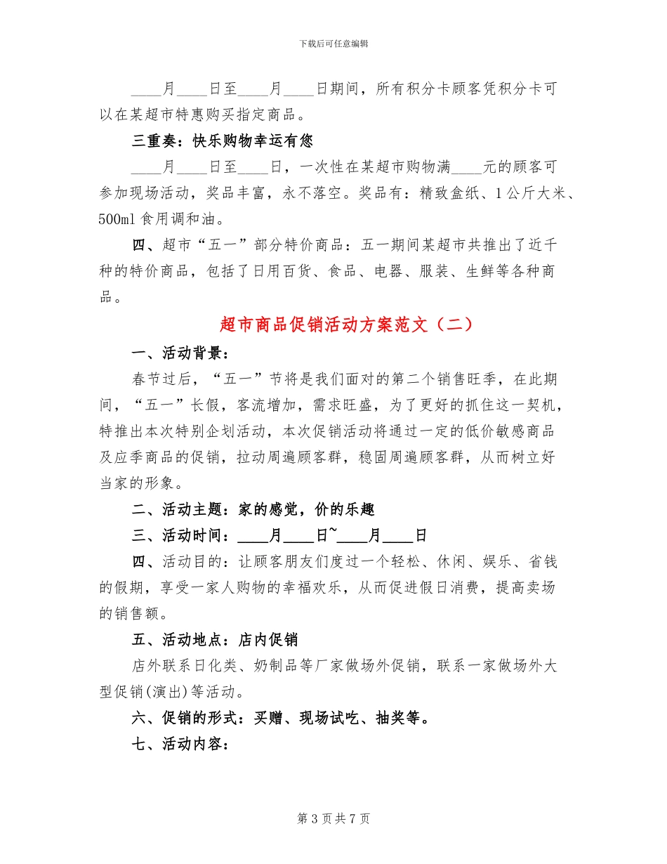 超市商品促销活动方案范文(4篇)_第3页