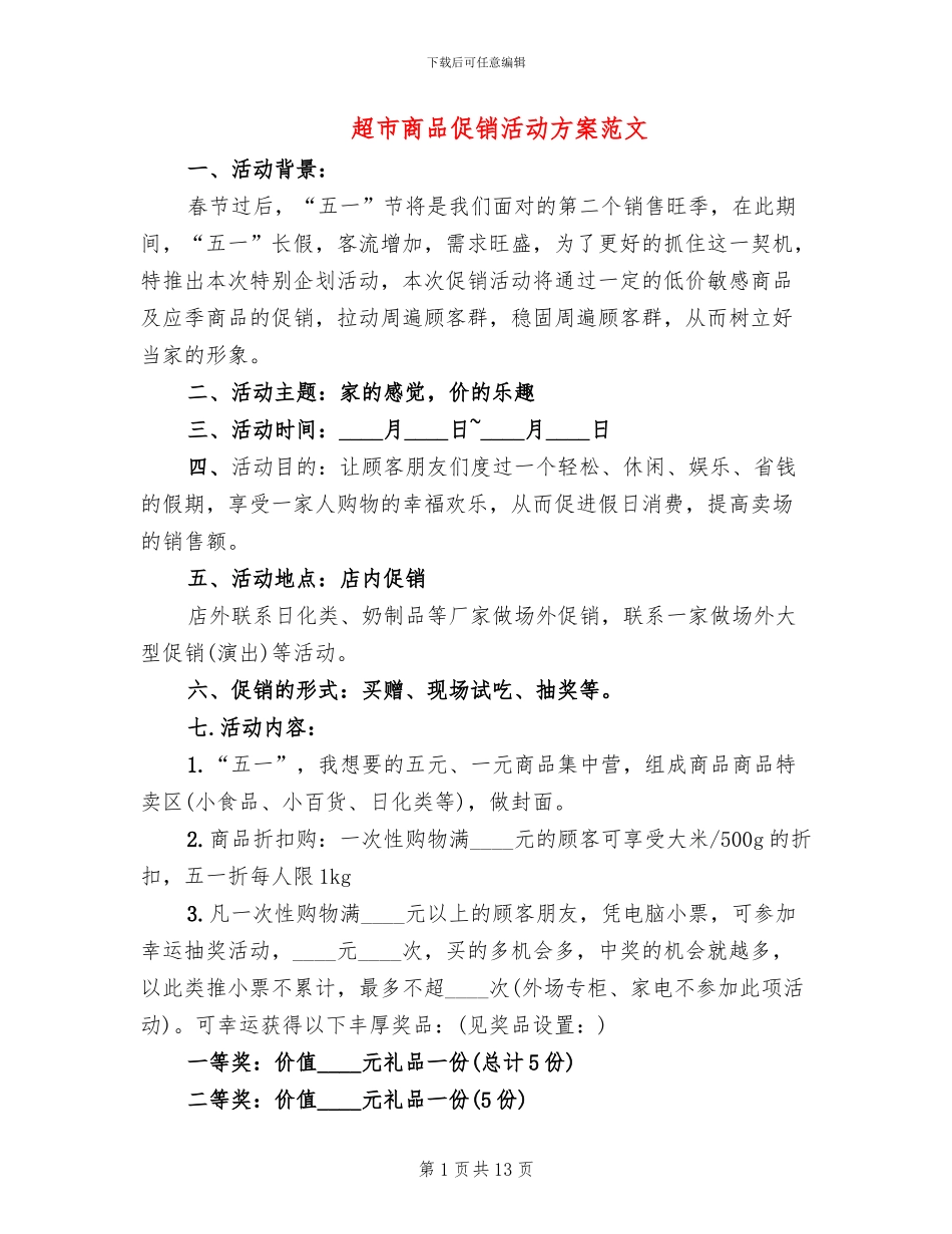 超市商品促销活动方案范文(6篇)_第1页