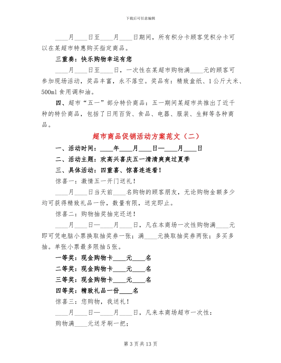 超市商品促销活动方案范文(6篇)_第3页