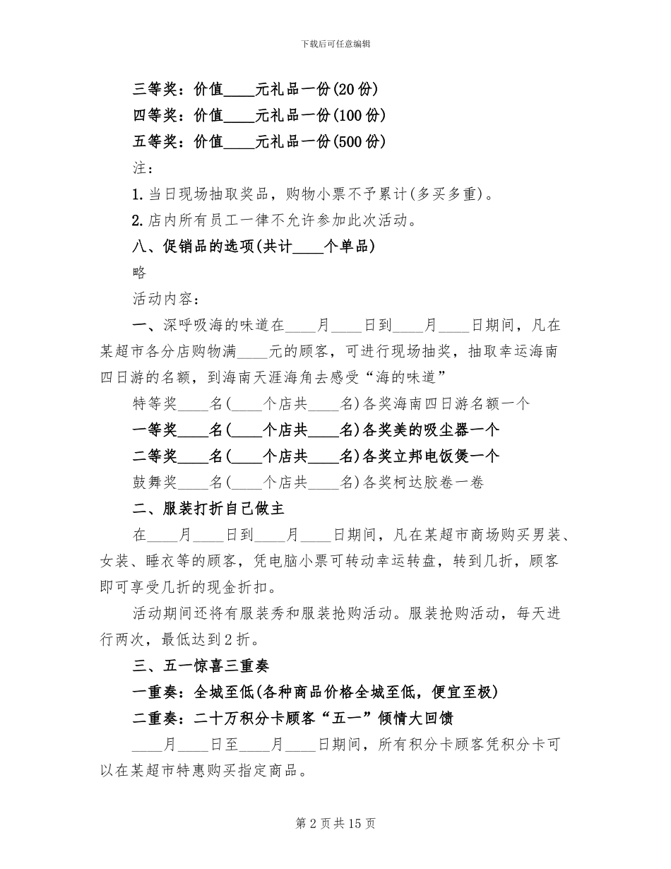 超市商品促销活动策划方案范本_第2页