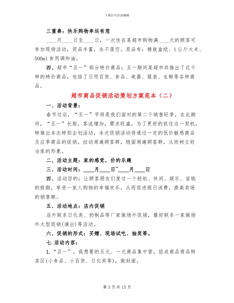 超市商品促销活动策划方案范本_第3页