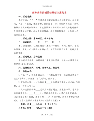 超市商品促销活动策划方案范本