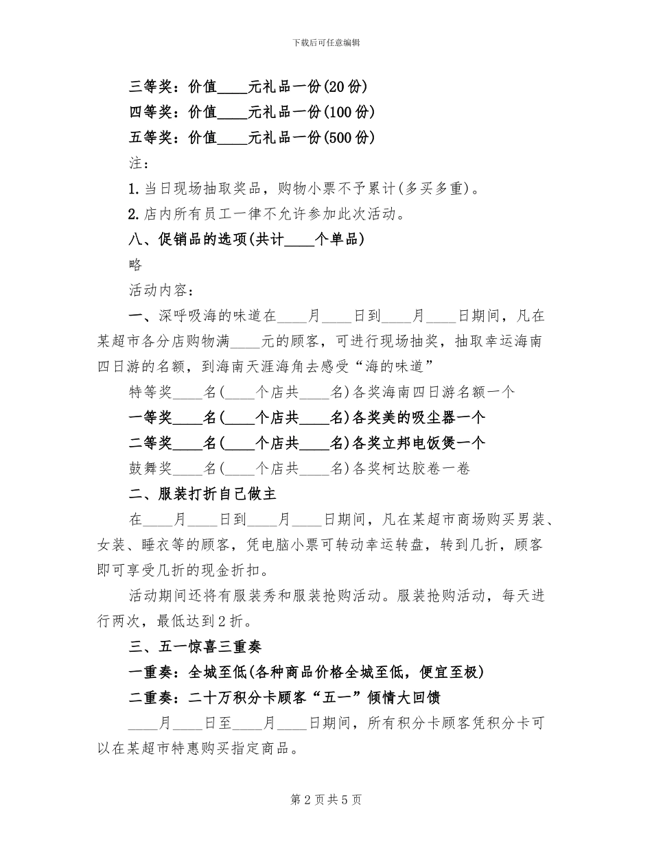 超市商品促销活动策划方案范本(3篇)_第2页