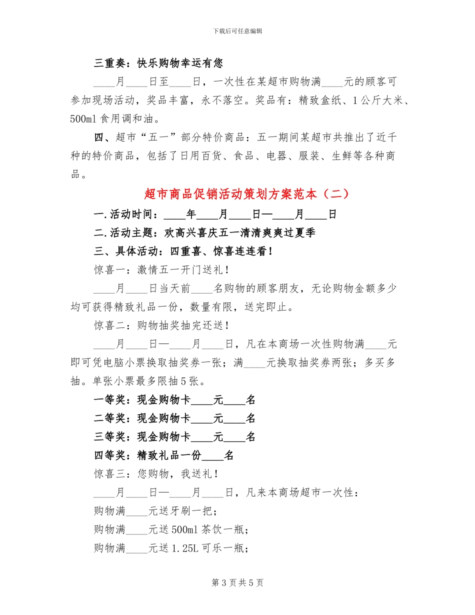 超市商品促销活动策划方案范本(3篇)_第3页