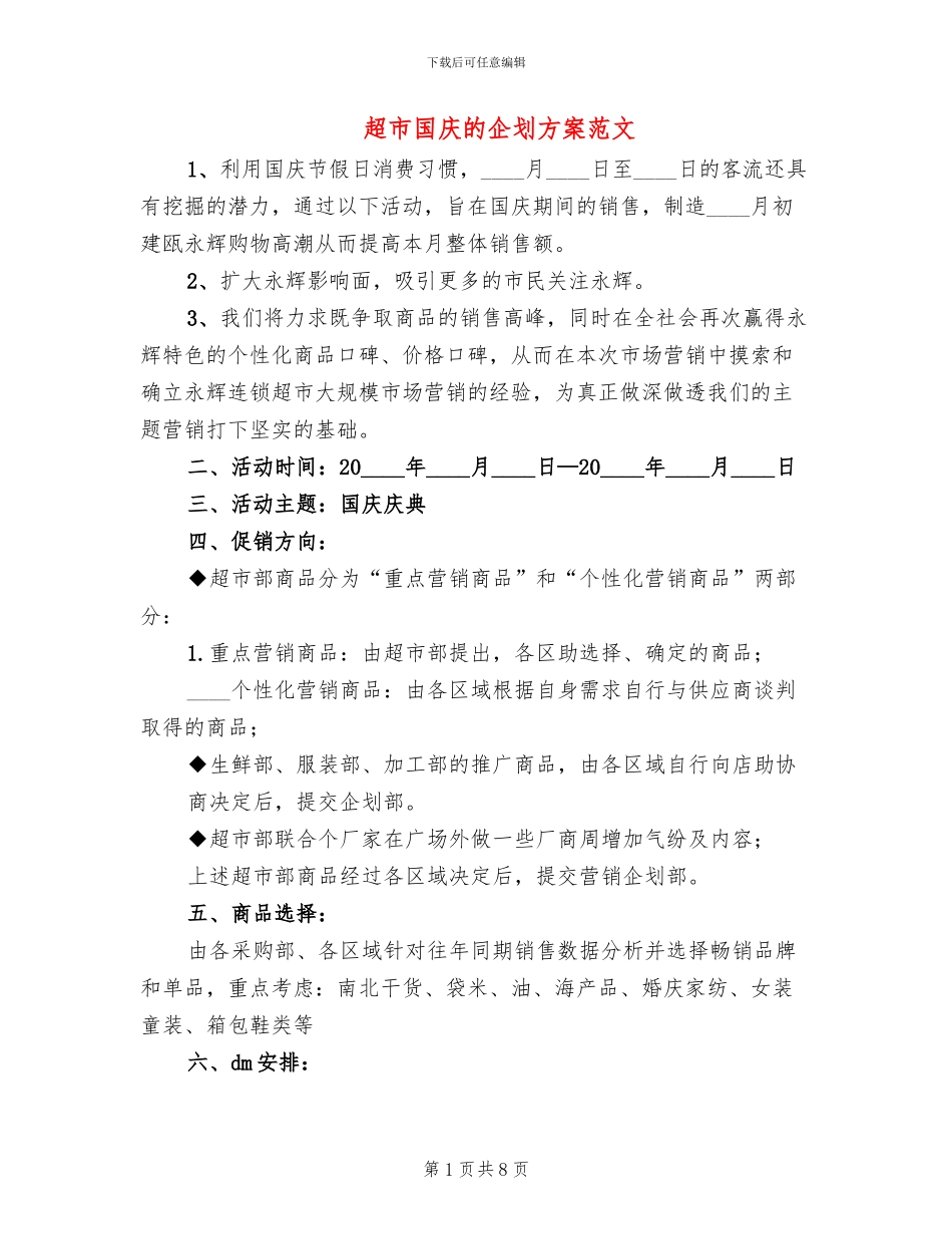 超市国庆的企划方案范文_第1页