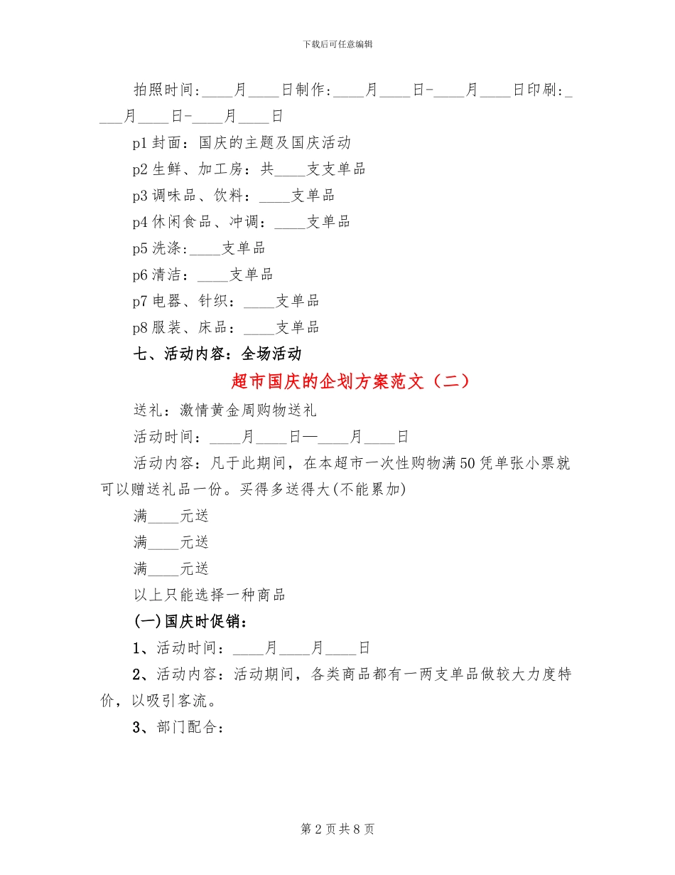 超市国庆的企划方案范文_第2页