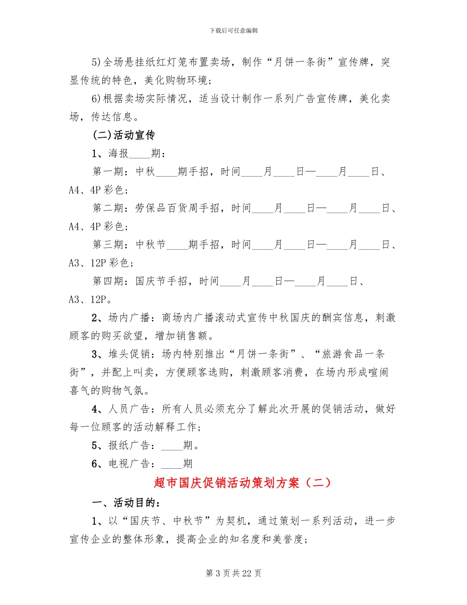 超市国庆促销活动策划方案_第3页