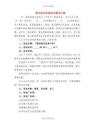 超市国庆促销活动策划方案