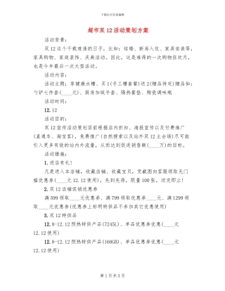 超市双12活动策划方案