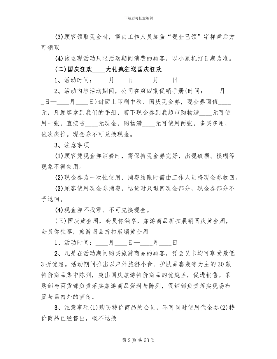 超市国庆节促销活动方案2024年(17篇)_第2页