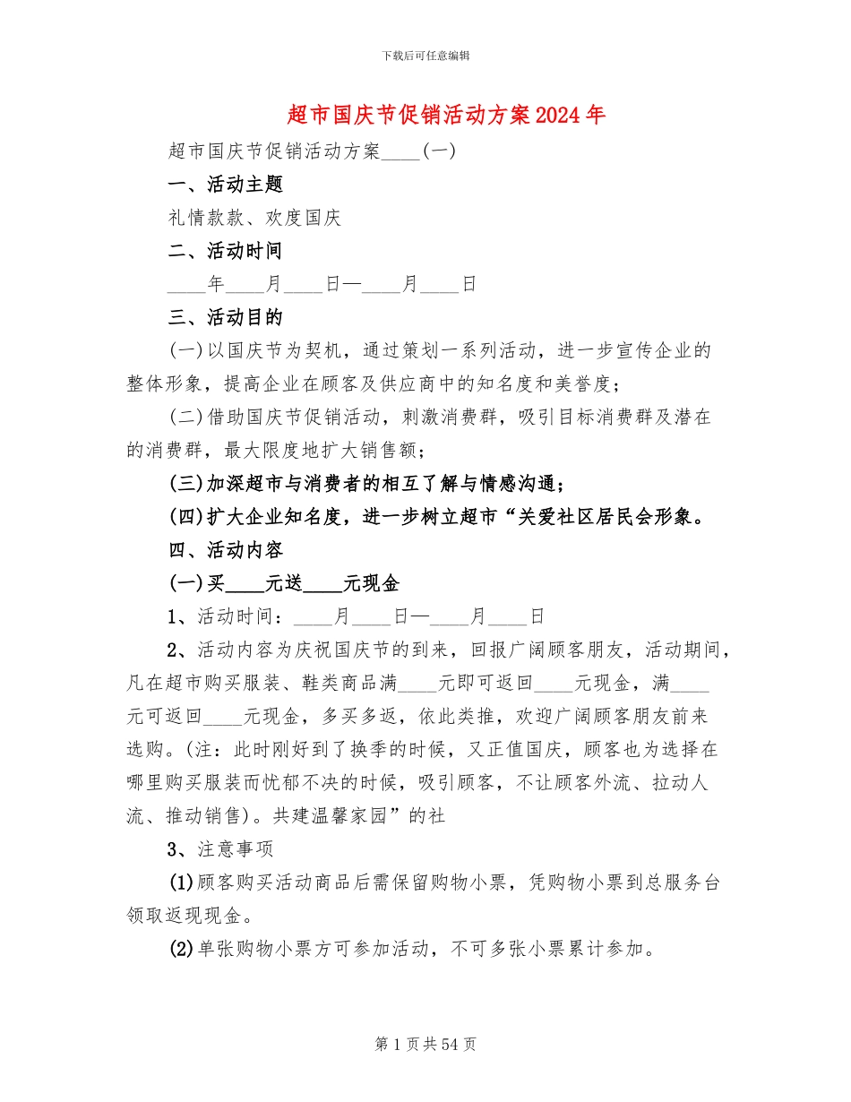 超市国庆节促销活动方案2024年(14篇)_第1页
