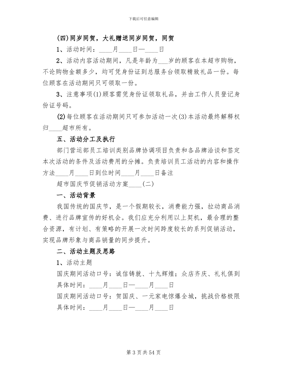 超市国庆节促销活动方案2024年(14篇)_第3页