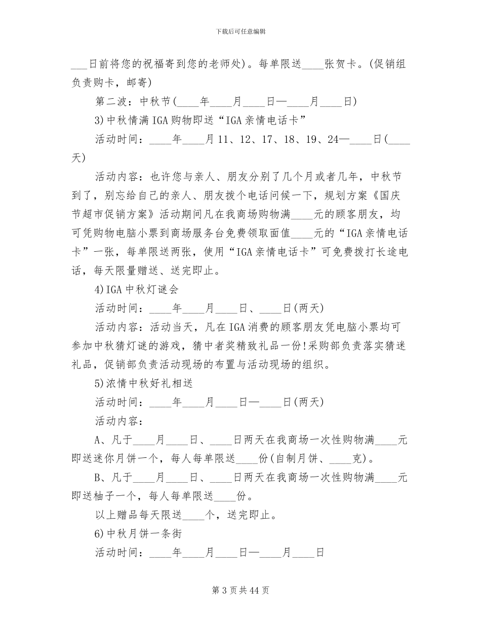 超市国庆节促销活动方案策划(11篇)_第3页