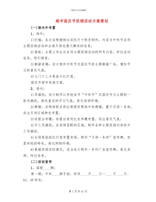 超市国庆节促销活动方案策划(10篇)