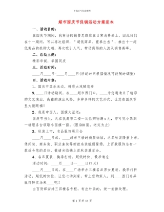 超市国庆节促销活动方案范本(11篇)