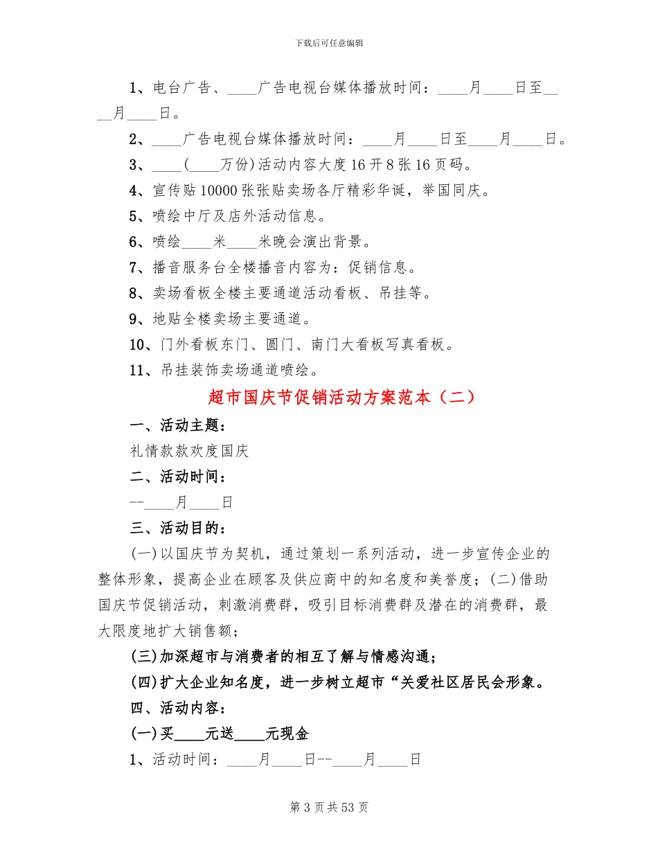 超市国庆节促销活动方案范本(14篇)_第3页