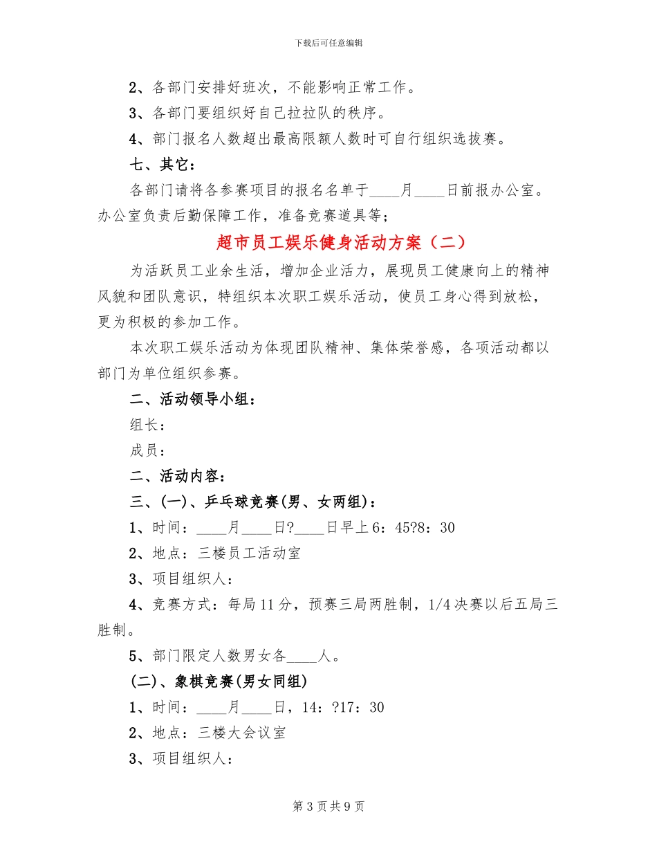 超市员工娱乐健身活动方案_第3页