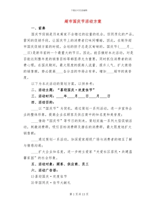 超市国庆节活动方案
