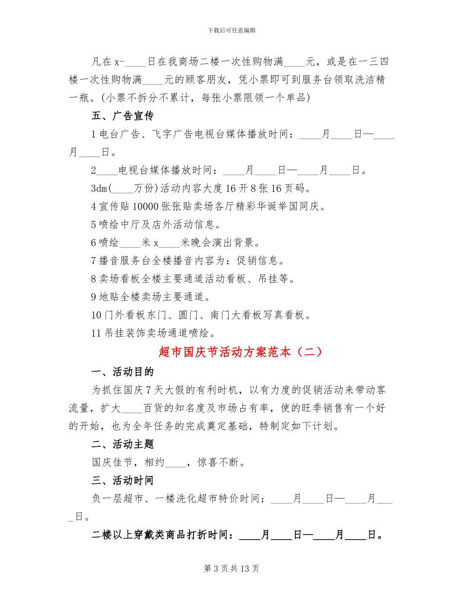 超市国庆节活动方案范本_第3页