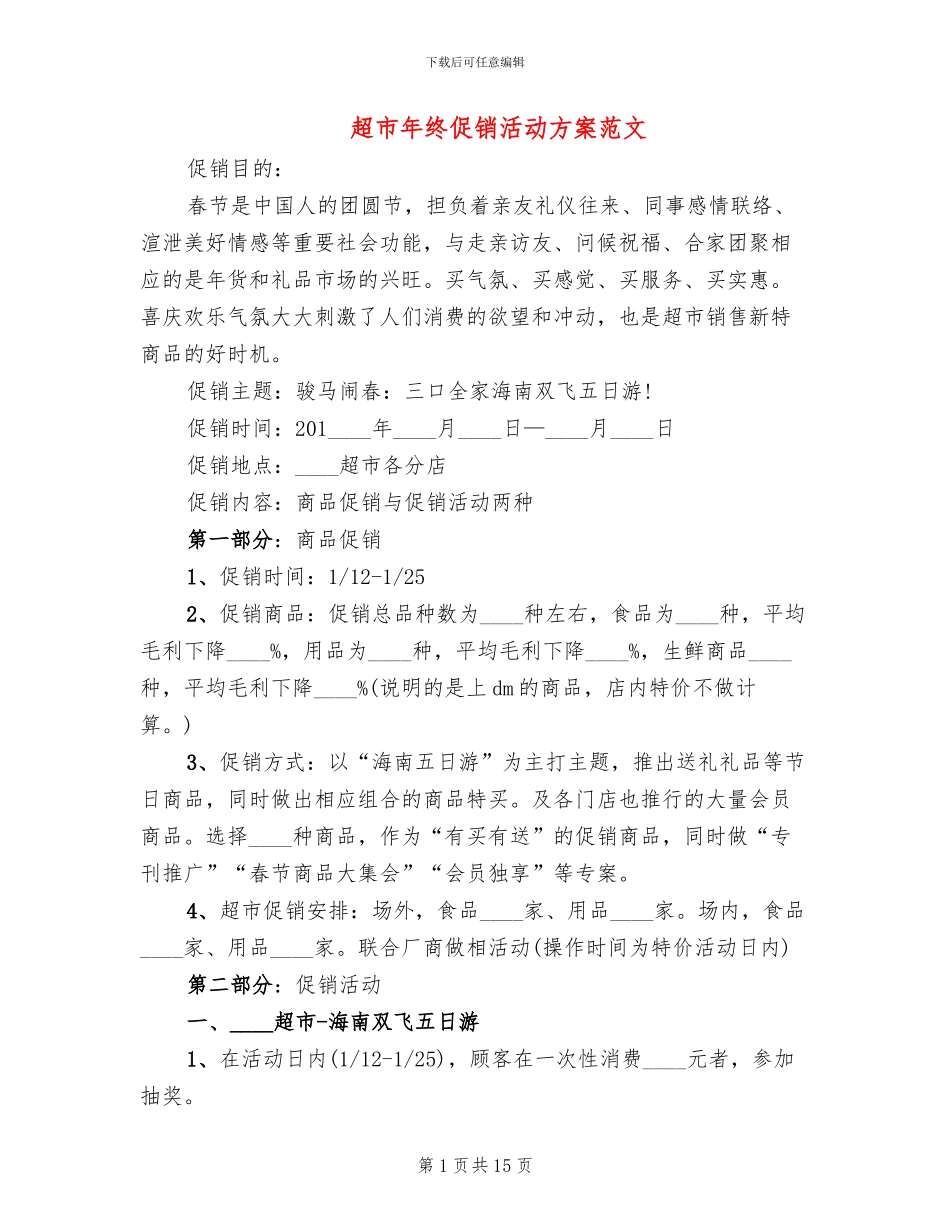超市年终促销活动方案范文_第1页