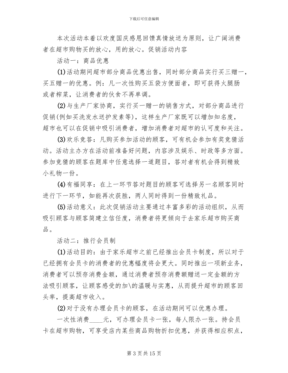 超市年终促销活动方案范文_第3页